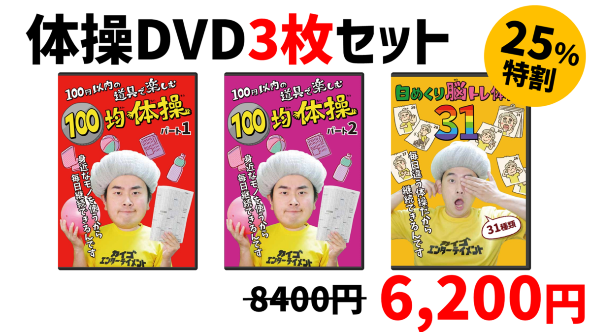 3枚セット・25％特割】体操DVD3枚セット～内容：100均体操パート