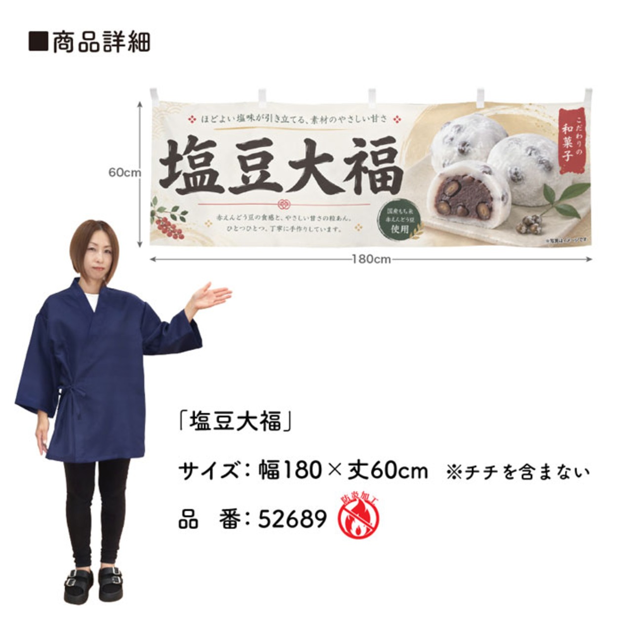 【受注生産】横幕 防炎 ポンジ 塩豆大福 180×60cm 52689