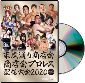 末広通り商店会 商店会プロレス 配信大会2020 DVD