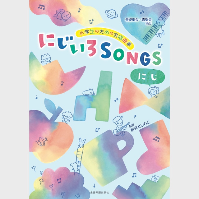 楽譜集　にじいろSONGS〜にじ〜［音楽集会・音楽会向け］(7212)