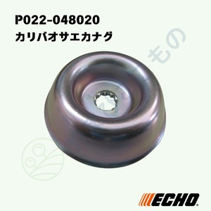 ｜〇　カリバオサエカナグ　（P022-048020）P022-038790とP022-037810が統合　やまびこ純正