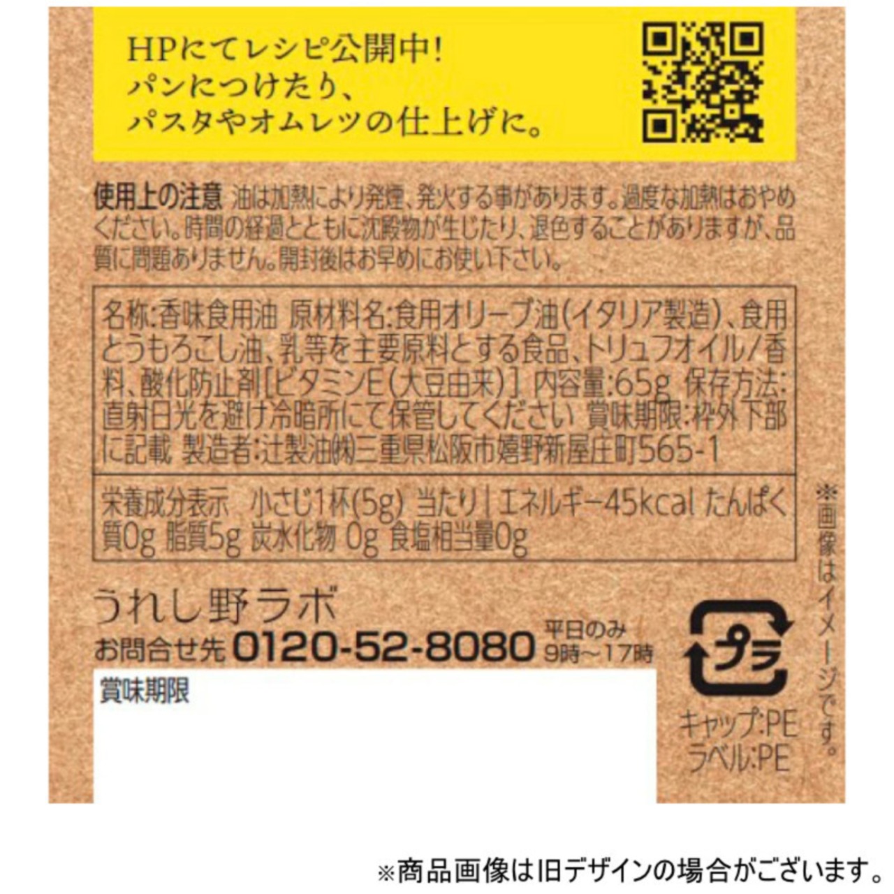 辻製油 うれし野ラボ フレーバーオイル トリュフ＆バター風味 (65g)