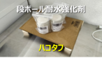 【法人限定】段ボールエンハンサー ハコタフ 14Kg