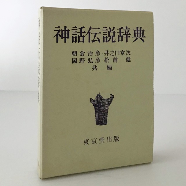 神話伝説辞典  朝倉治彦 等共編  東京堂