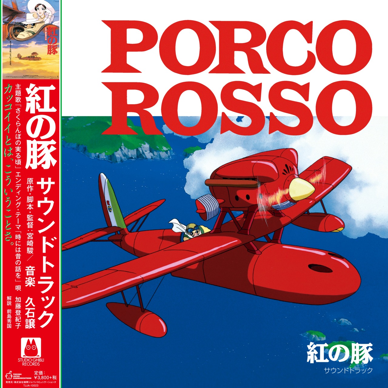 【限定アナログ盤】久石譲 「紅の豚 / サウンドトラック」アナログ盤（12インチ）