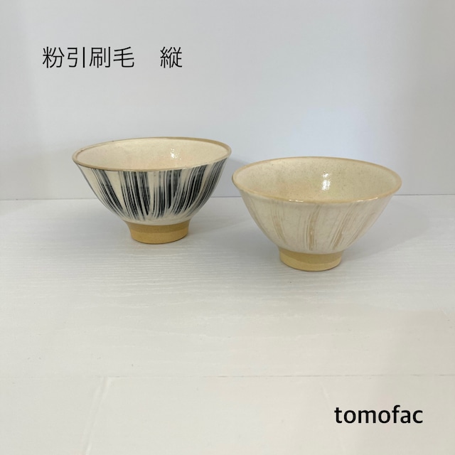 波佐見焼　粉引刷毛　縦　【tomofac neo】　茶碗　