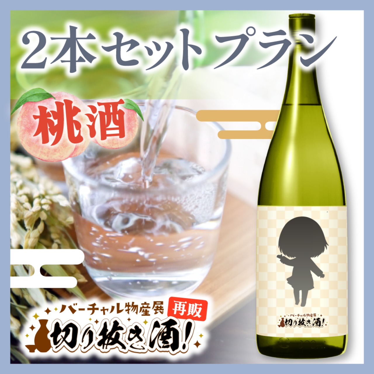 【桃酒】2本セットプラン！切り抜き酒再販企画【9月切り抜き酒再販】