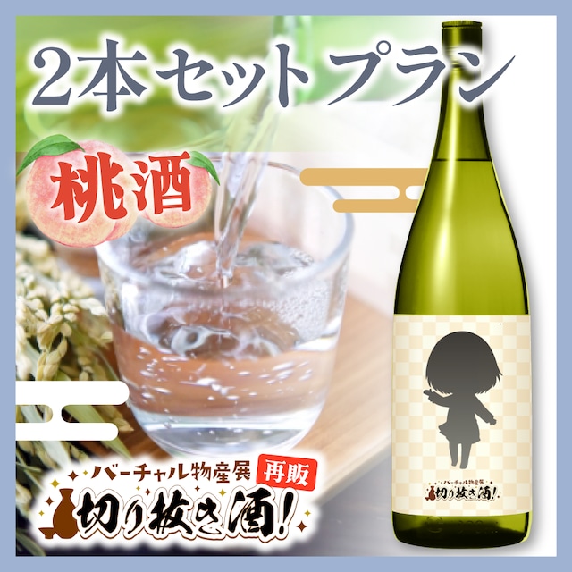 【桃酒】2本セットプラン!切り抜き酒再販企画【9月切り抜き酒再販】