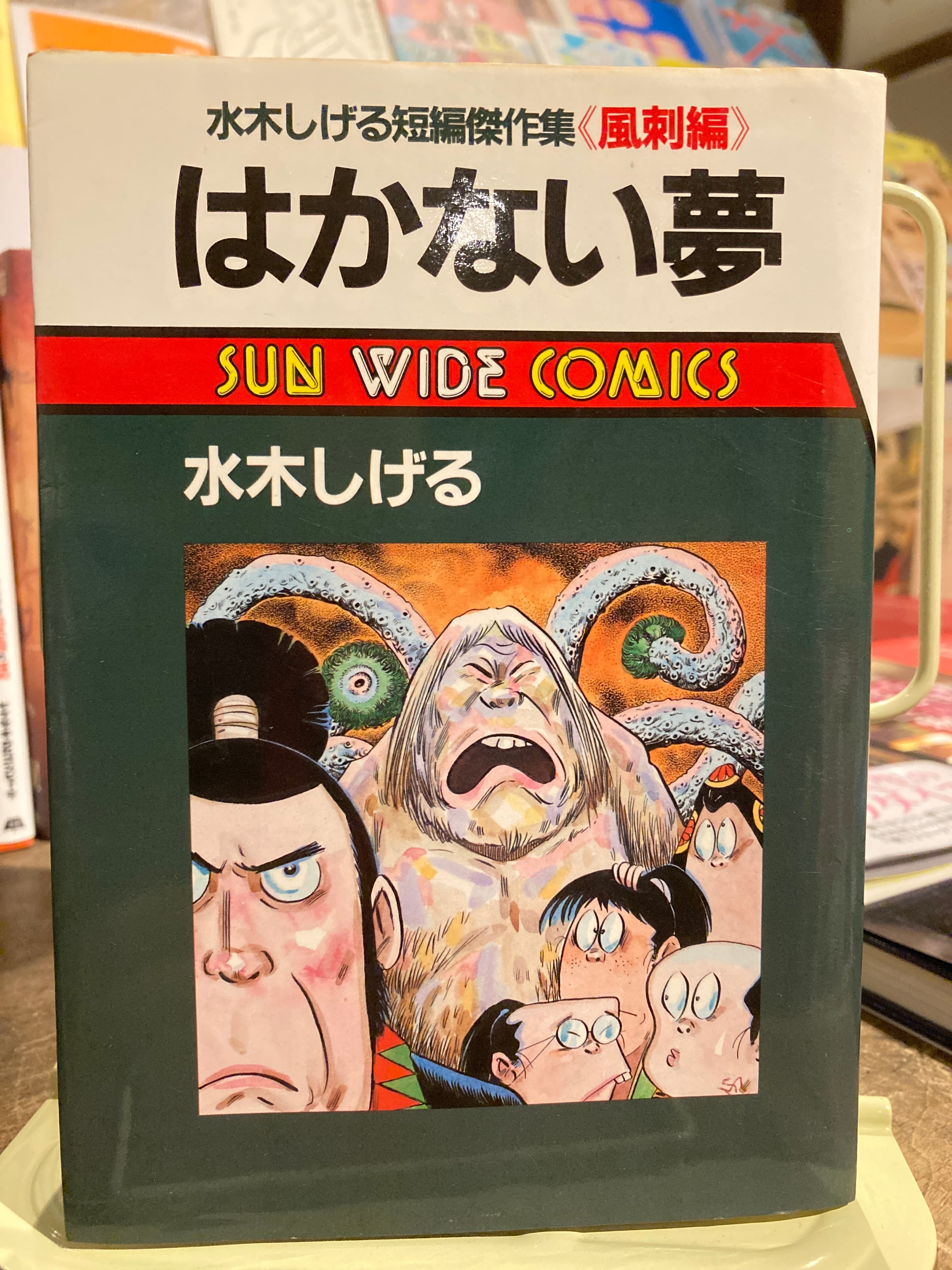 水木しげる短編傑作集 全5巻 オール初版 サンワイド 朝日ソノラマ 人 水木しげる短編傑作集 全5巻 オール初版 サンワイド 朝日ソノラマ 人