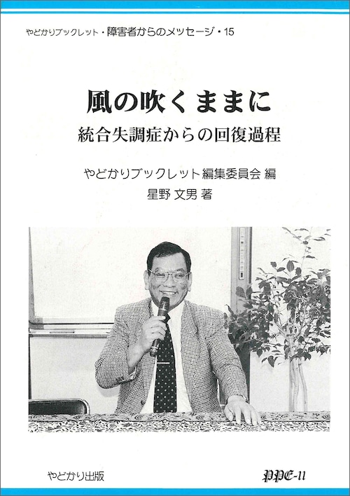 やどかりブックレット・障害者からのメッセージ・15 風の吹くままに　統合失調症からの回復過程