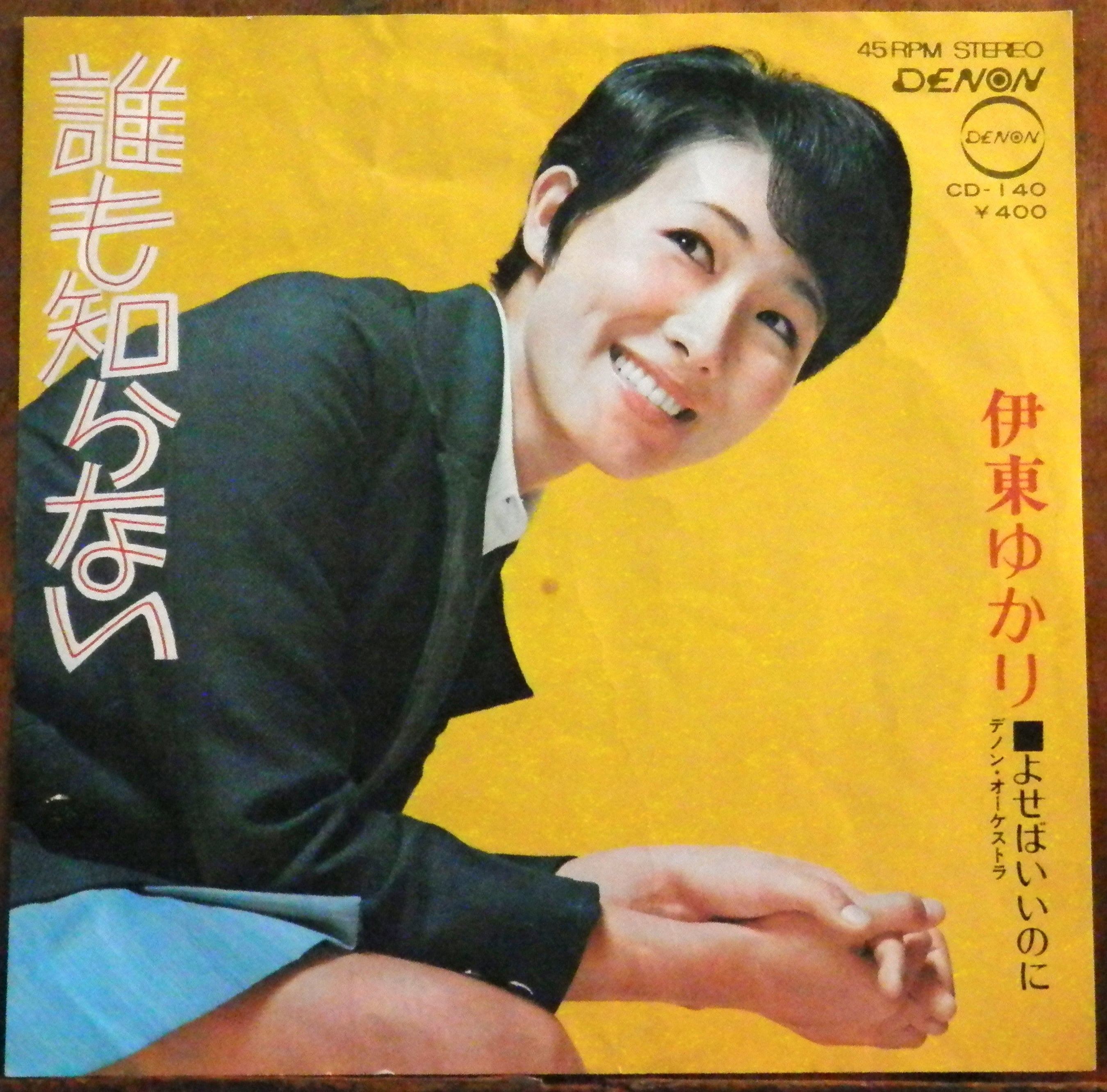 '71【EP】伊東ゆかり - 誰も知らない | 音盤窟レコード