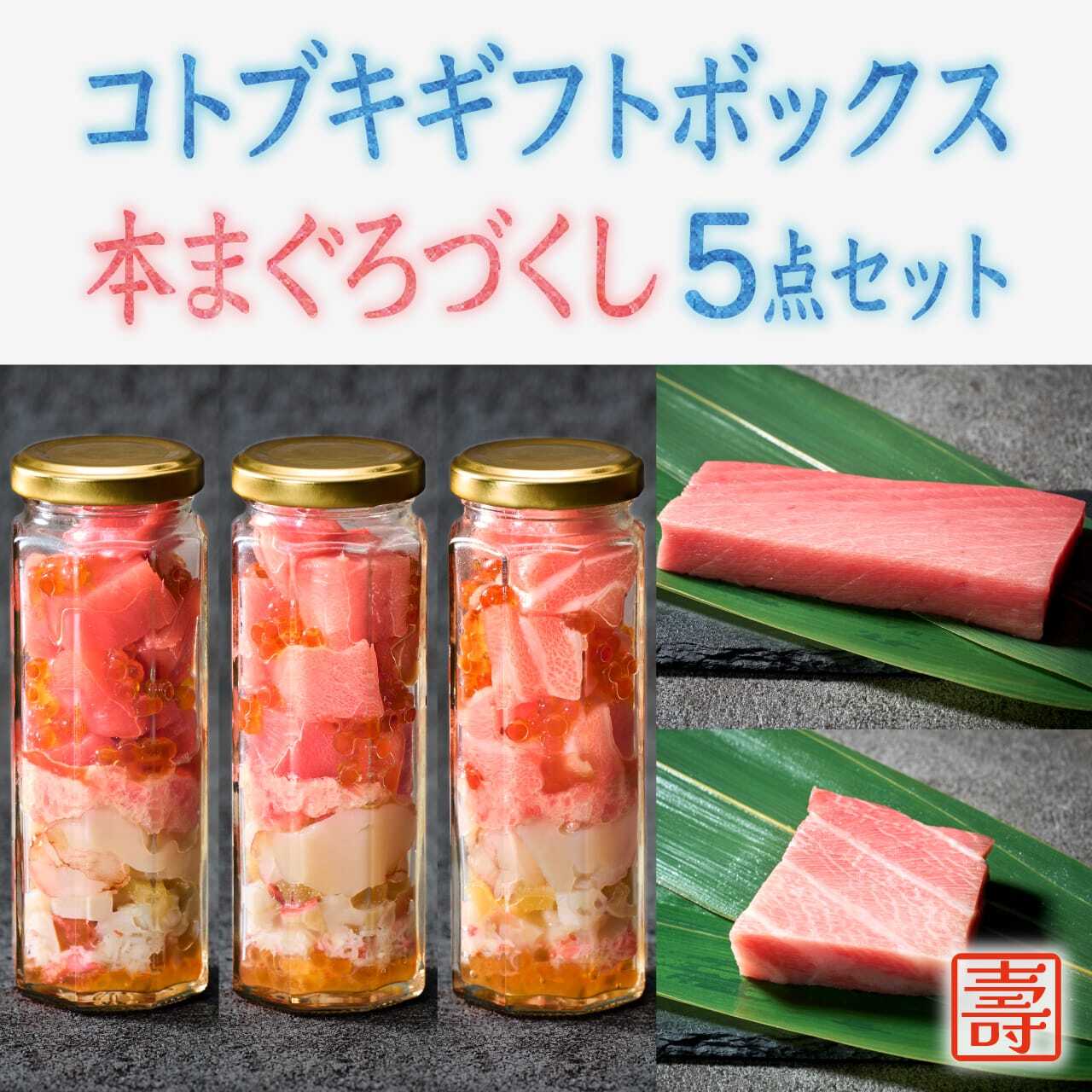 コトブキギフトボックス 本まぐろづくし5点セット | コトブキウミサチ 