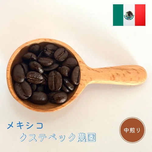 中煎り | メキシコ  クステペック農園　Qグレード
