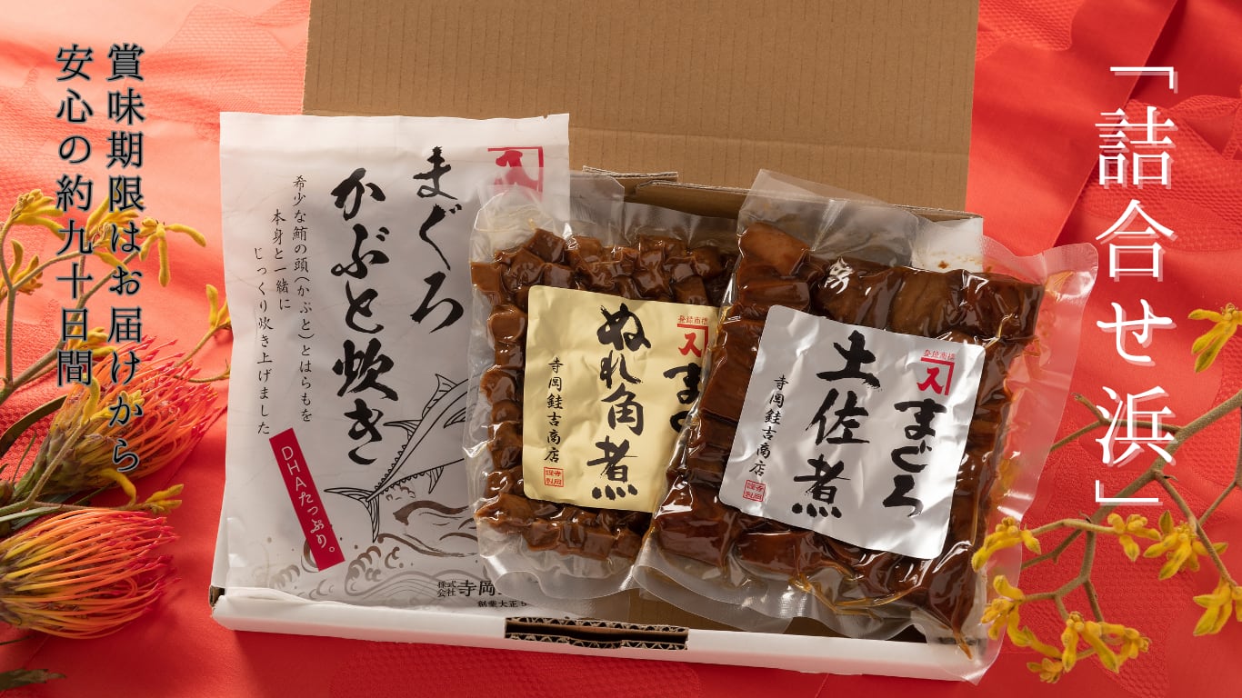 詰合せ浜【まぐろ3種】 | 【通販】焼津つくだ煮の寺岡けい吉商店