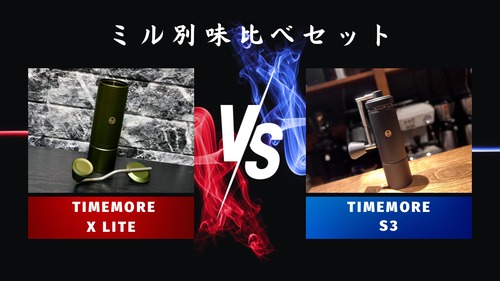 ミル別飲み比べセットTIMEMORE「X lite」vs TIMEMORE「S3」