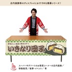 【受注生産】横幕 いきなり団子 市松 180×45cm 42949