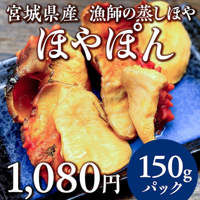 (0037)冷凍 ホヤぽん（レンジでかんたん美味しい蒸しホヤ）150g