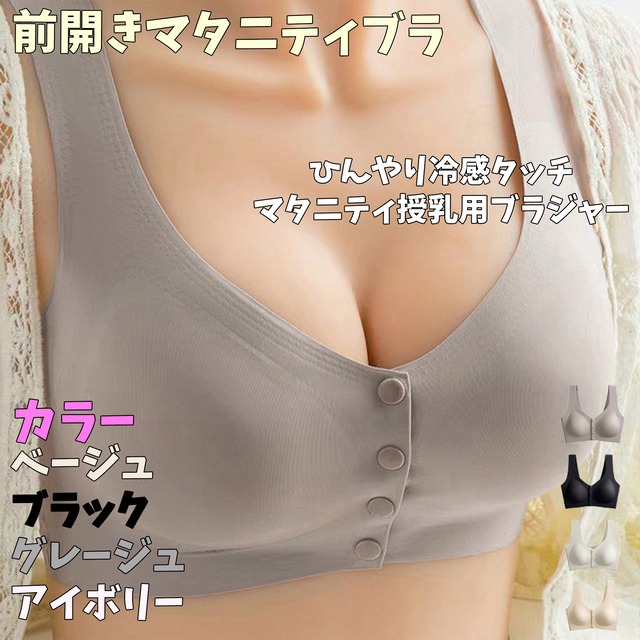 前開き マタニティブラ  ひんやり冷感 /4色　シームレスブラ フロントオープン式 ひんやりブラジャー マタニティ授乳 下着
