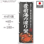 【受注生産】のぼり旗 豊前海の渡り蟹 60×180cm 47859