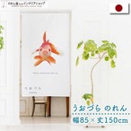 【受注生産】のれん うおづら  オランダ獅子頭 幅85ｘ丈150cm 99708