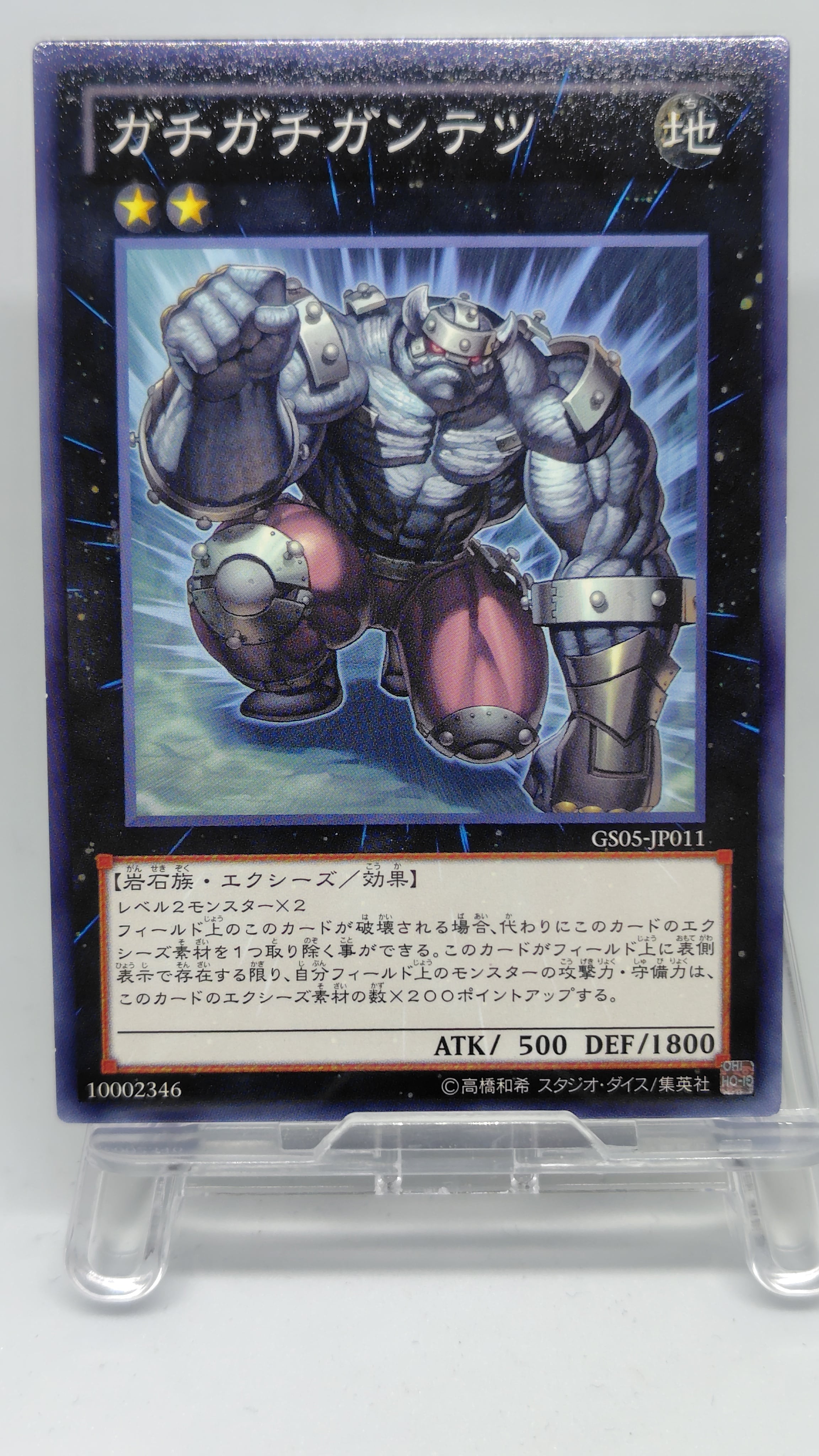 ガチガチガンテツ【GS05-JP011】[N]