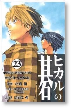 ヒカルの碁 小畑健 [1-23巻 漫画全巻セット/完結] ヒカルの碁 小畑健 [1-23巻 漫画全巻セット/完結] | 漫画全巻