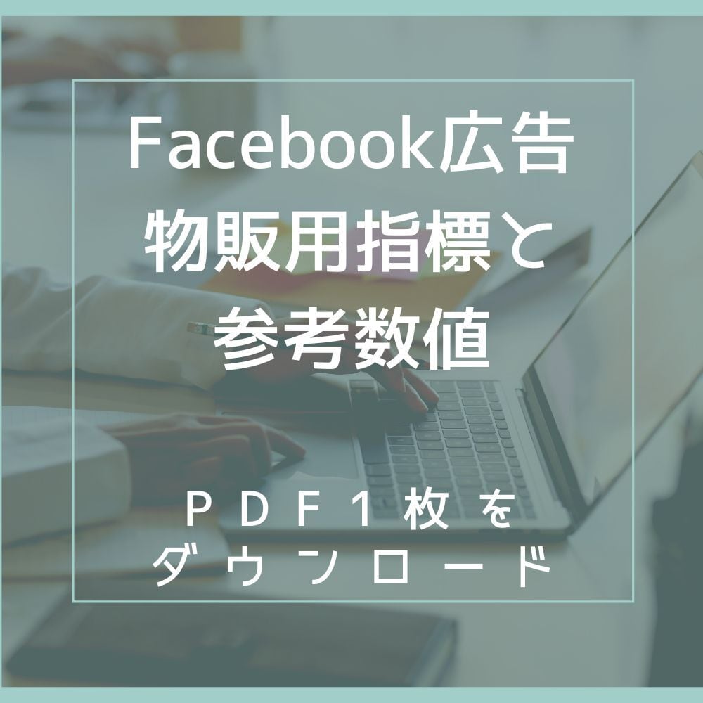 Facebook広告 物販に必要な【広告指標】と【参考数値】
