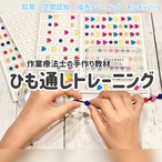 ひも通しトレーニング　空間認知や巧緻動作訓練に