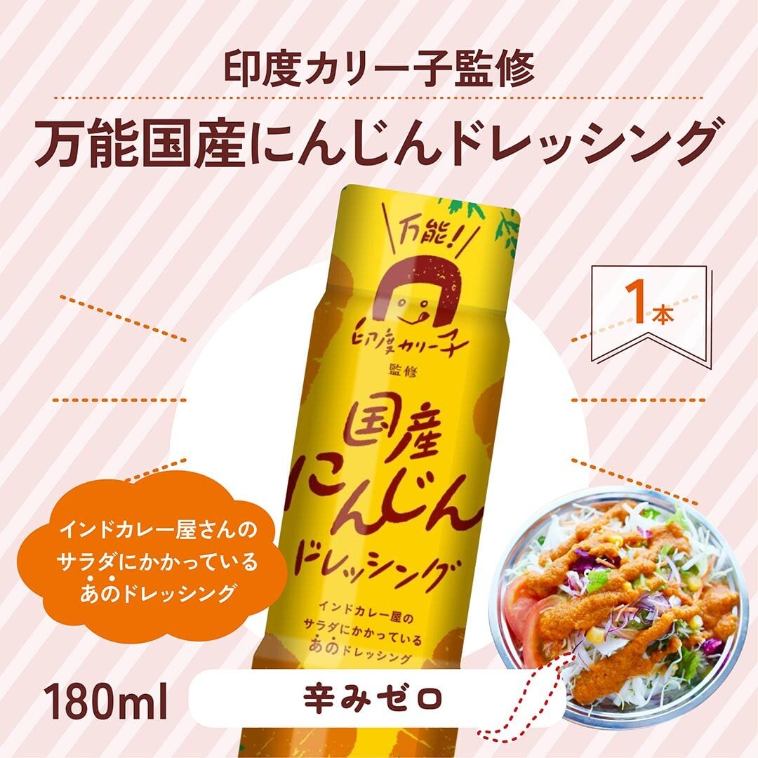 好評につき再入荷！】印度カリー子監修 万能国産にんじんドレッシング
