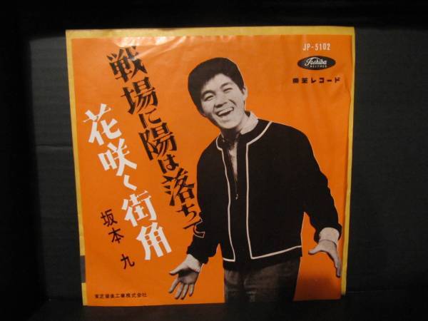 62年【EP】坂本九 / 戦場に陽は落ちて *東芝音工・赤盤 | PAY ID