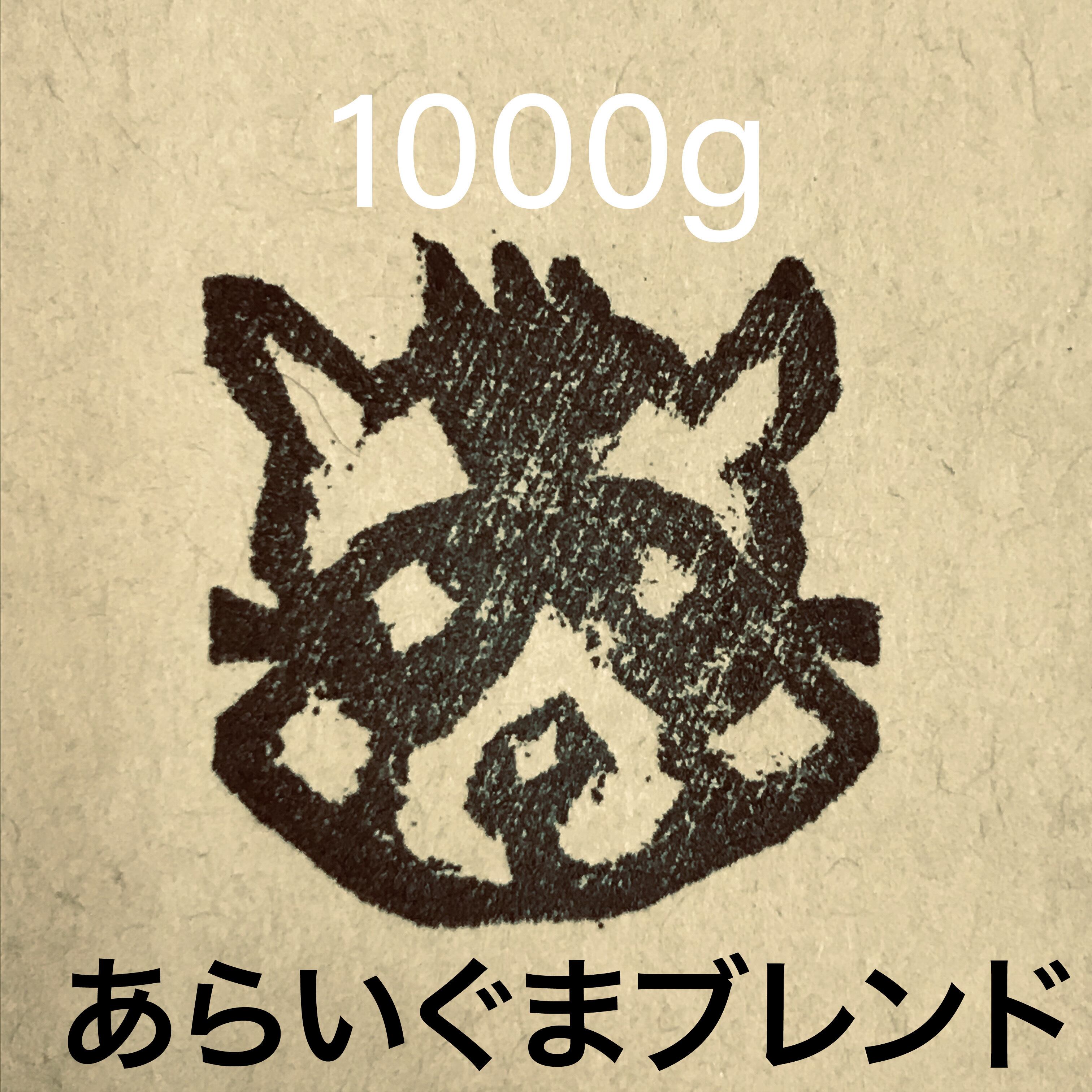 あらいぐまブレンドⅥ ［1000g］自家焙煎珈琲豆 ホットはもちろんアイス珈琲でも美味しい 小屋珈琲のブレンド