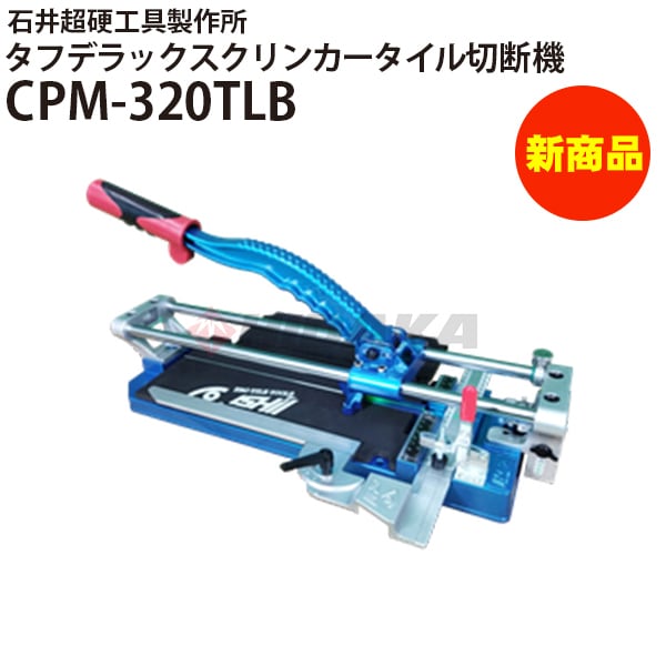 石井超硬工具製作所 タフデラックスクリンカー 手動タイル切断機 CPM