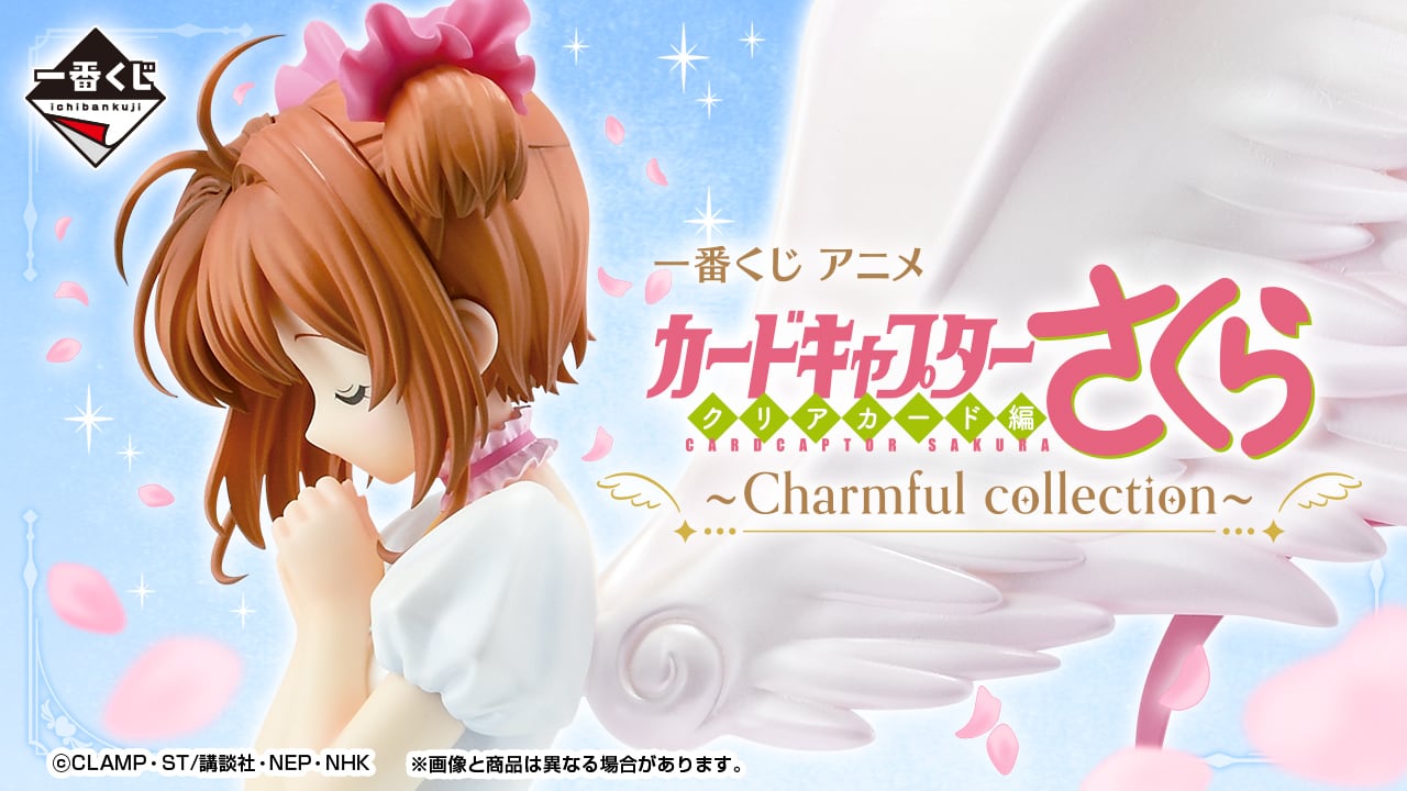 [ロット] 一番くじ アニメ カードキャプターさくら クリアカード編～Charmful collection～ 2026年03月28日(土)より順次発売予定