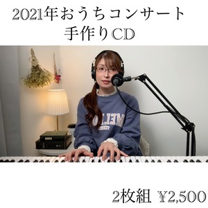 <期間限定受注再販>【手作りCD】2021年おうちコンサート