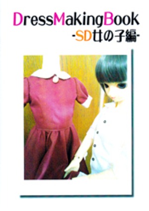 DressMakingBook -SD女の子編