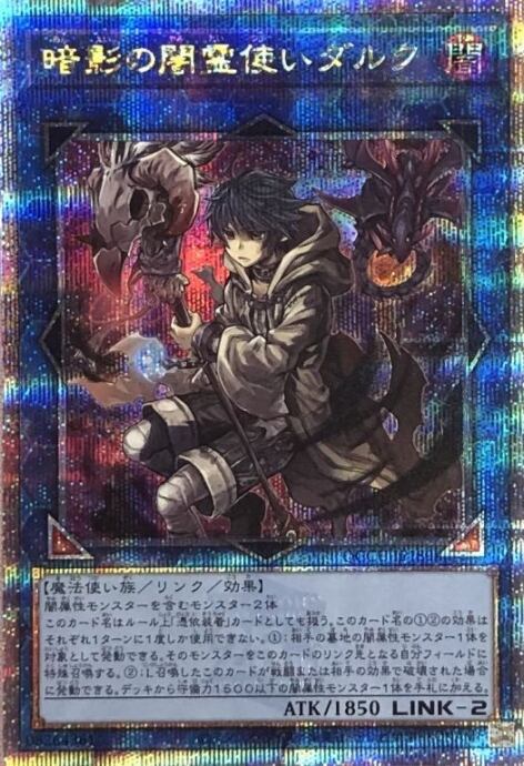 【Bランク】暗影の闇霊使いダルク(QCCU(25th)