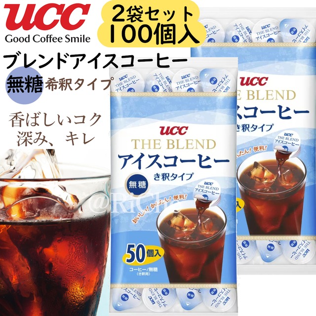 お得な2袋セット！UCCブレンドアイスコーヒー 無糖 50個入り2袋 計100個 ポーション 簡単美味しいコク深み香り高い珈琲　カフェオレ コストコ