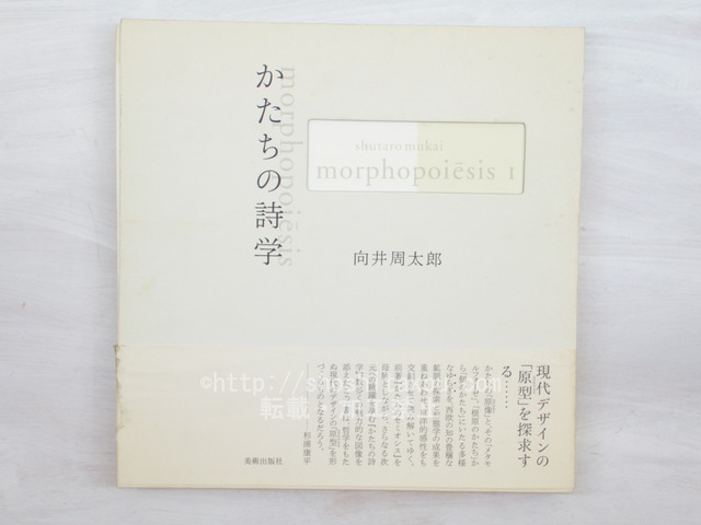 向井周太郎著作集　かたちの詩学　morphopoiesis　2冊揃　/　向井周太郎　　[33720]