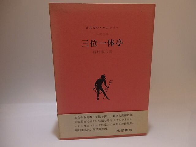 三位一体亭　訳者署名落款入　/　オスカル・パニッツァ　種村季弘訳　[25463]