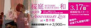 桜庭　和【19th ANNIVERSARY LIVE at豊平館】［配信視聴チケット］