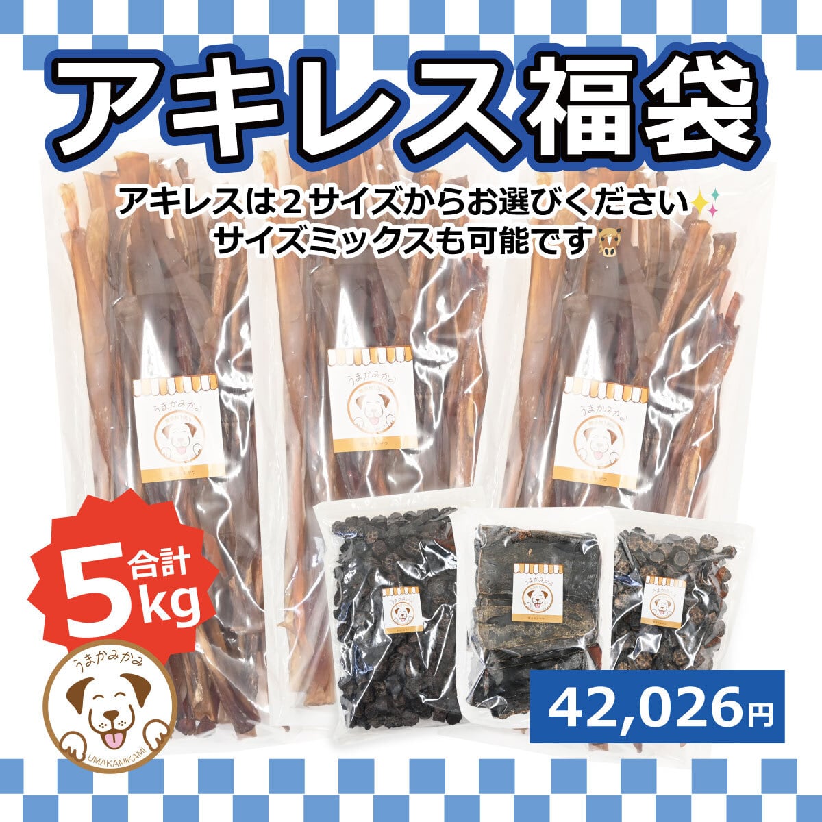 【福袋2026】アキレス福袋(大盛り総重量5kg)