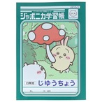【ロット販売】【10入】ジャポニカ学習帳 じゆうちょう アニメちいかわ うさぎ(8821646)