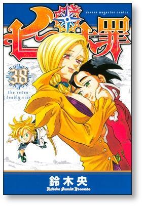 七つの大罪 鈴木央 [1-41巻 漫画全巻セット/完結] | 漫画全巻 コミック