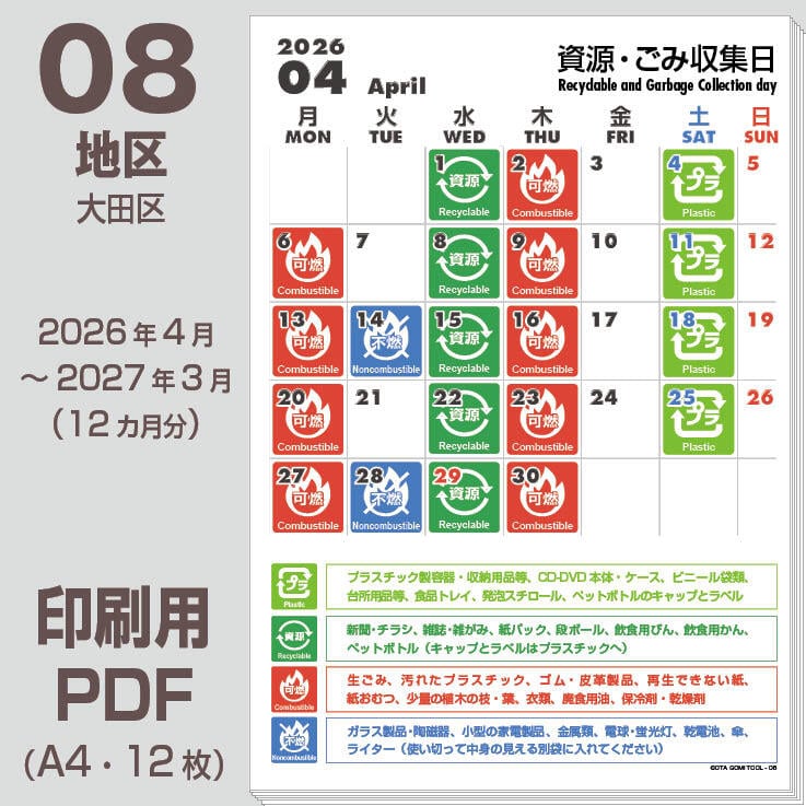 大田区ゴミの日カレンダーPDF（2026年度版）-08地区 | 【ゴミの日