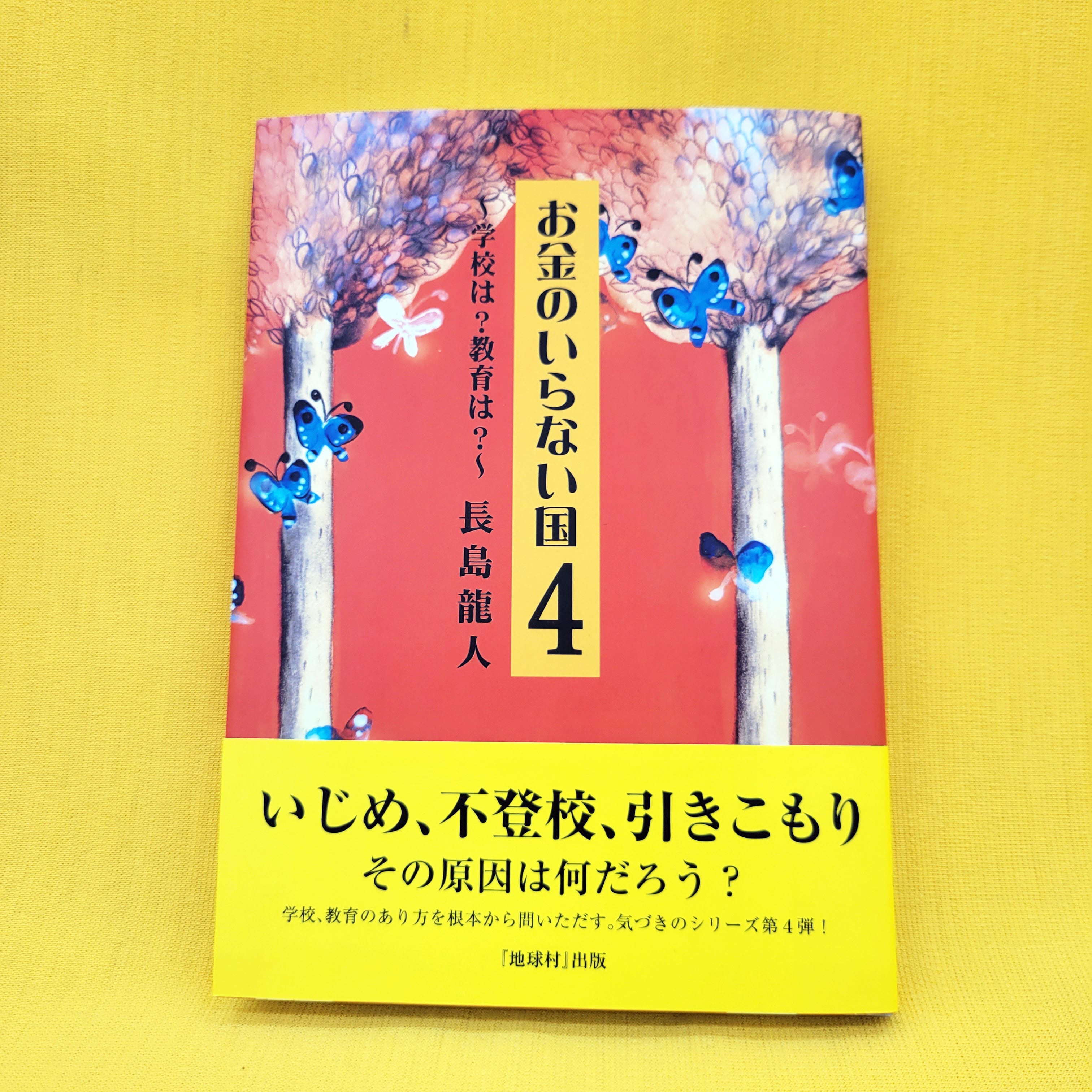 お金のいらない国 お金のいらない国3 | 木風心風堂