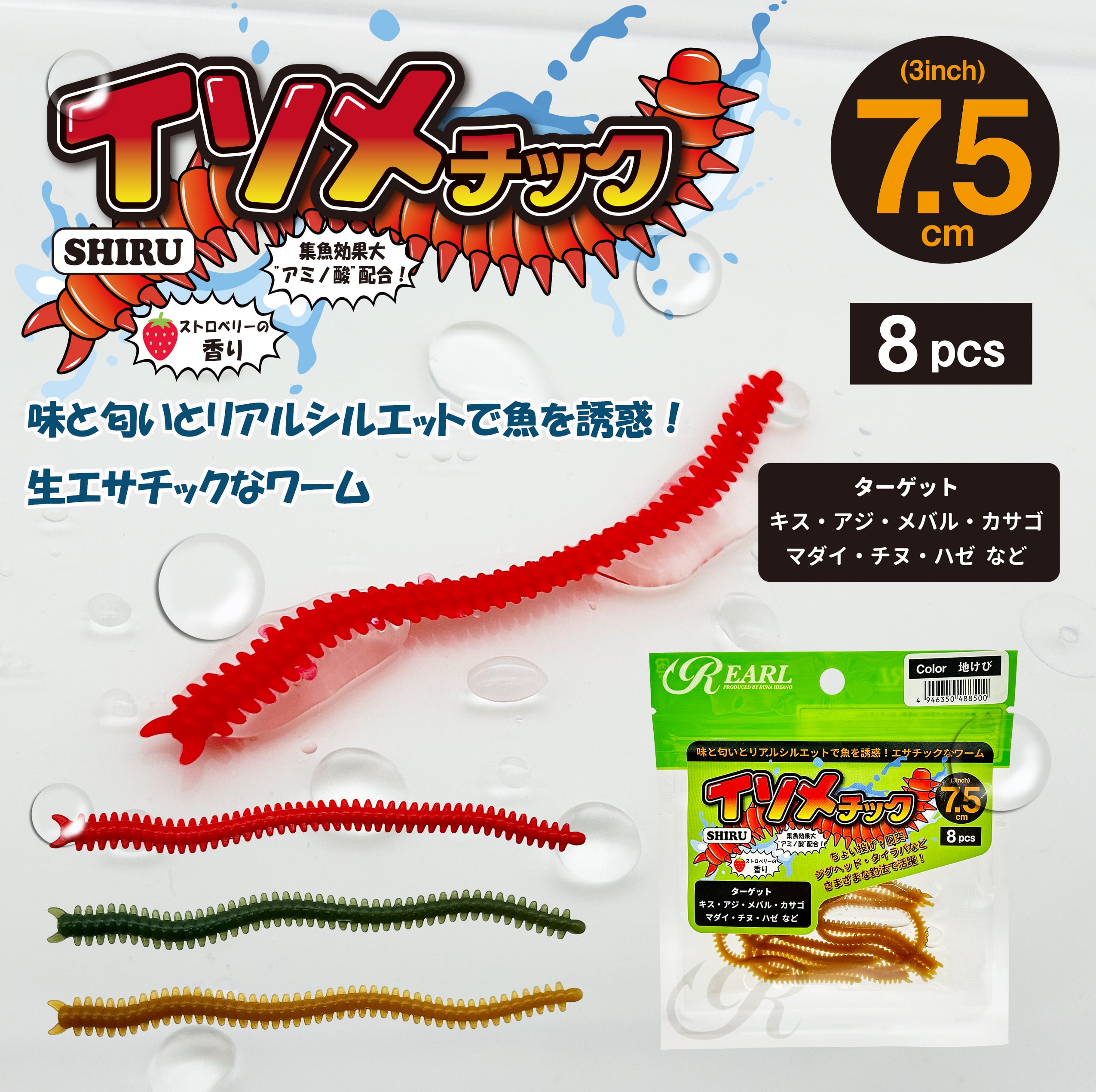 生エサ感覚ワーム イソメチックSHIRU 8個入 3インチ アミノ酸配合 疑似