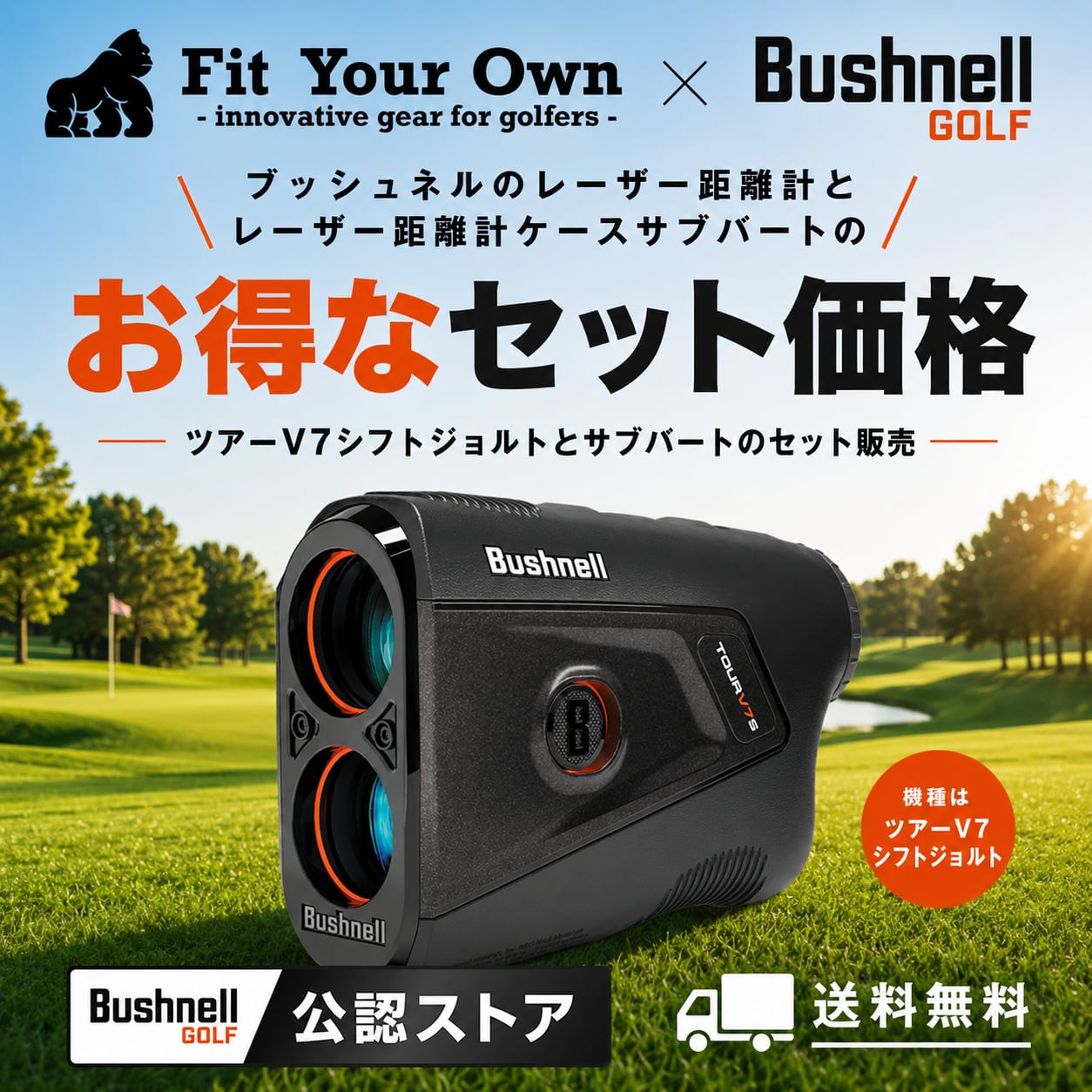 【サブバート＋距離計セット】ブッシュネルツアーV7シフトジョルト