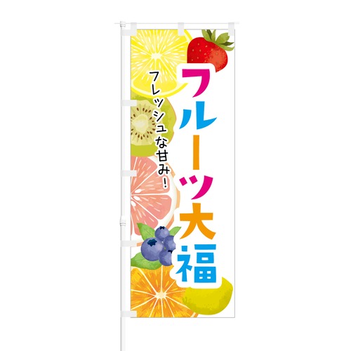 のぼり旗【 フルーツ大福 フレッシュな甘み 】NOB-KT0803 幅650mm ワイドモデル！ほつれ防止加工済 カフェ、スウィーツショップの集客などに最適！ 1枚入
