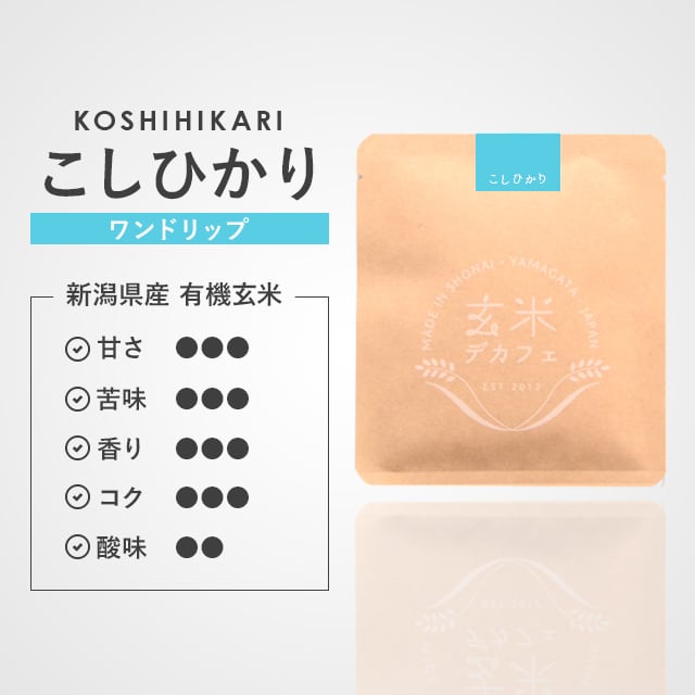 玄米デカフェ / こしひかり【1ドリップ】 | Atelier GENMAI DECAF