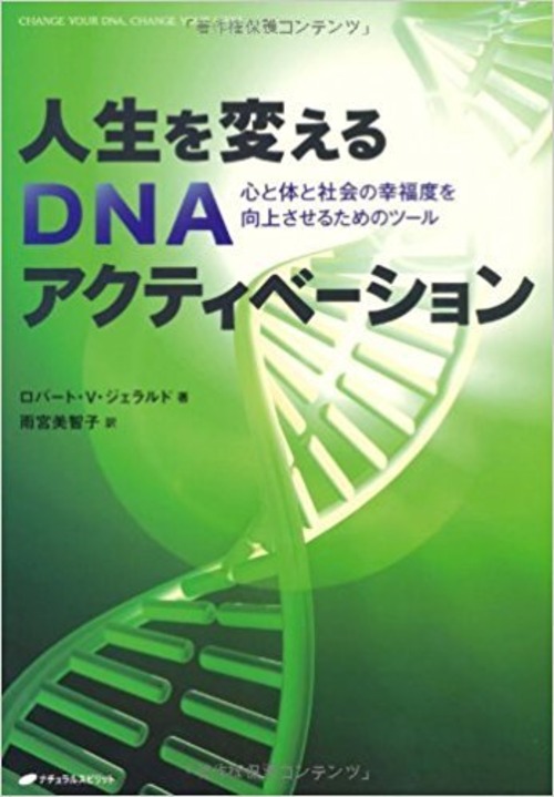 【書籍】人生を変えるDNAアクティベーション―心と体と社会の幸福度を向上させるためのツール